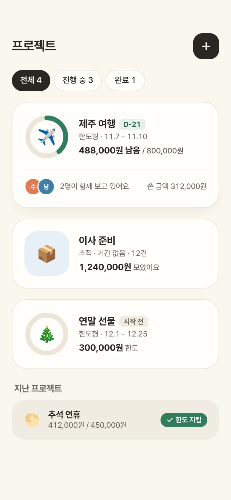 프로젝트 화면. 제주 여행 488,000원 남음, 이사 준비, 연말 선물 프로젝트가 보인다.